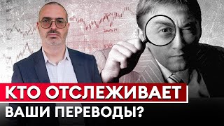 ОСТОРОЖНО, за вашими переводами СЛЕДЯТ! / Какие переводы интересуют налоговую и банки?