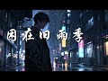 困在旧雨季 卢润泽 我劝了所有人要早一点休息 直到黑夜只剩我自己 动态歌词 Lyrics 拼音歌词 抖音歌曲 困在旧雨季 卢润泽 我劝了所有人要早一点休息 直到黑夜只剩我自己 动态歌词 Lyrics 拼音歌词 抖音歌曲