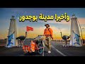 وأخيرا الدخول إلى مدينة بوجدور اليوم 190من رحلة عبر المغرب مشيا على الأقدام