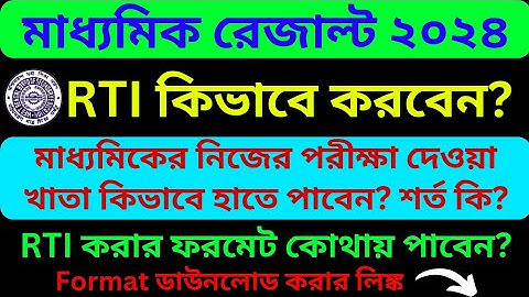 RTI কিভাবে করবেন | Certified Copy of Madhyamik Result | PPR PPS of Madhyamik Result