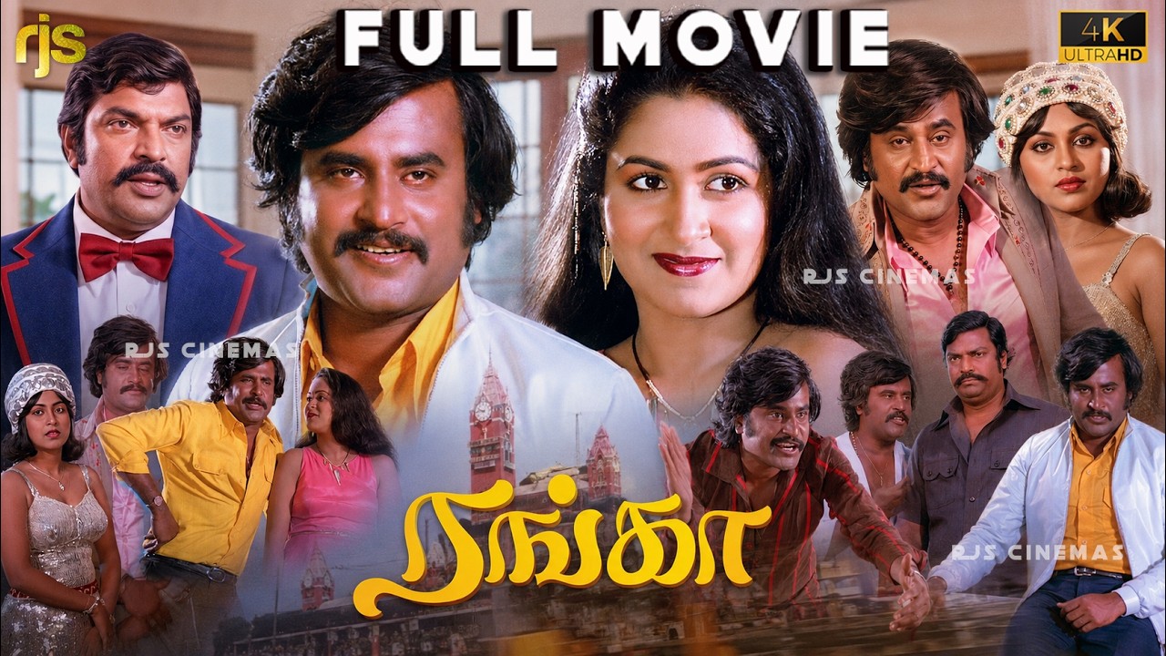 ⁣Ranga (1982)Tamil Full Movie HD | 4K HD | Rajinikanth | Radhika | K. R. Vijaya |Classic Action Drama