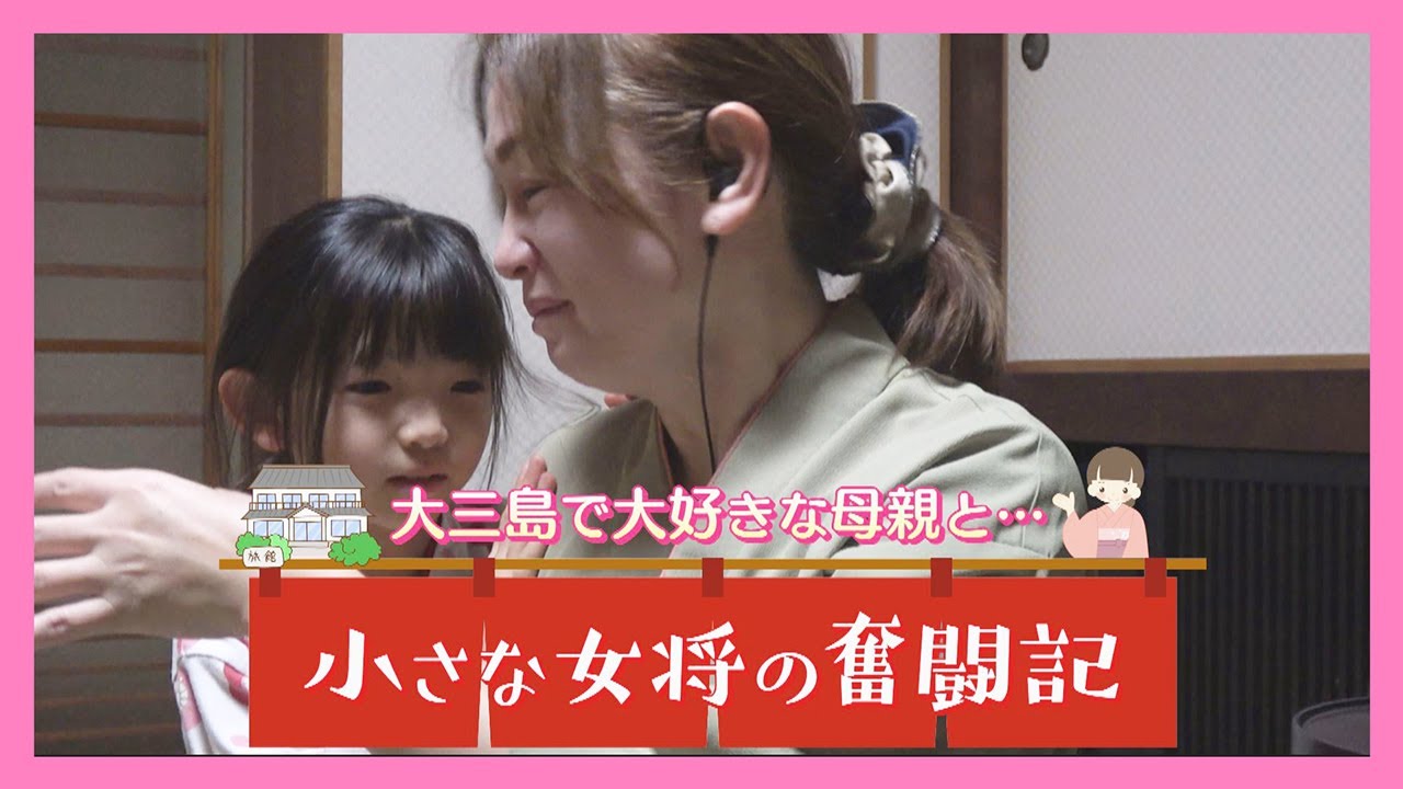 【ニュース特集】旅館の女将は小学生？愛媛の大三島で奮闘する小さな看板娘