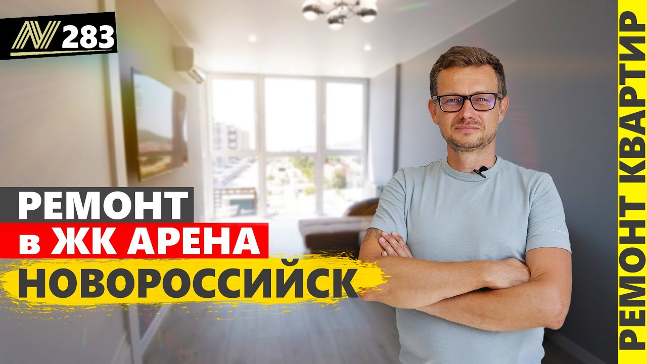 Ремонт квартиры в жк Арена. Новороссийск 2023