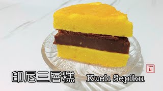 印尼三層糕【簡單原始 古早風味  香濃滑順 綿密細膩 入口即化 甜而不膩 】 Kueh Sepiku (Indonesian Layered Cake)