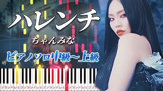 ハレンチ (難易度:★★★★☆/歌詞・コード・ペダル付き) - ちゃんみな