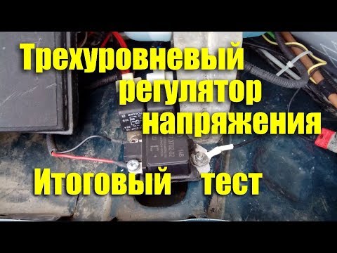 Трехуровневый регулятор напряжения "Энергомаш". Итоговый тест