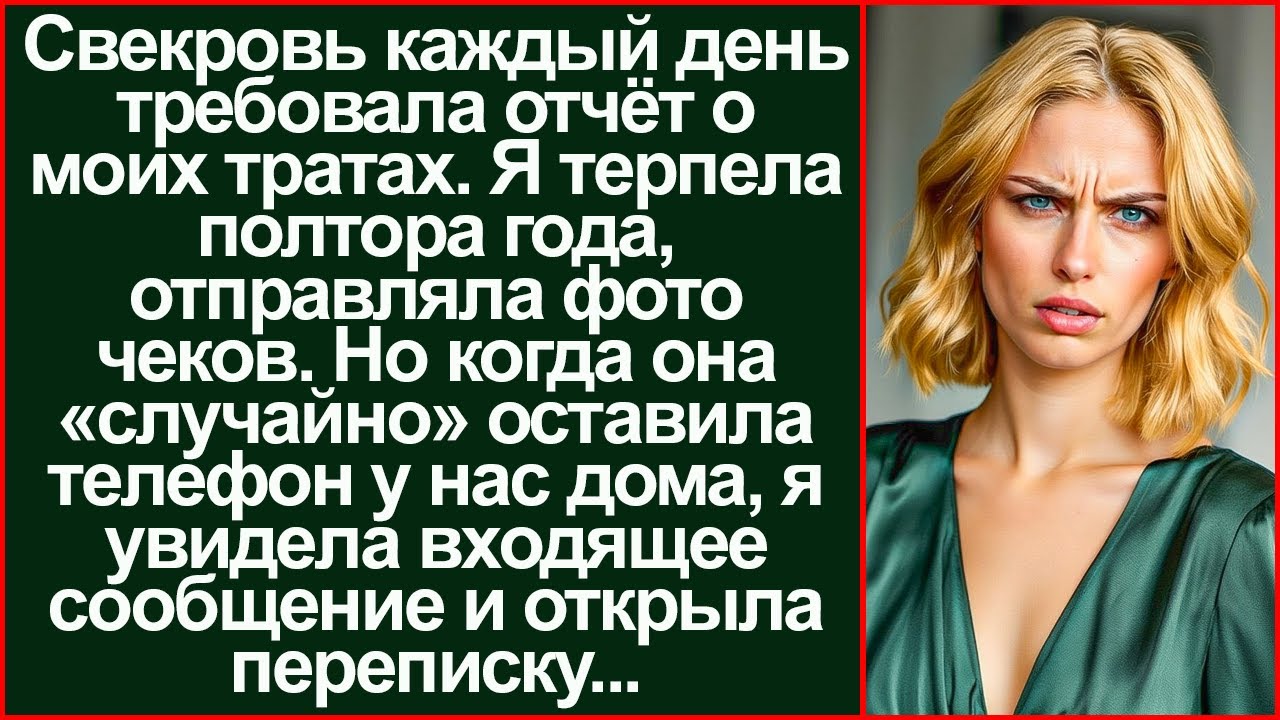 Нашла сообщение и побледнела! Наглая Свекровь тайно готовила мужу новую жену.