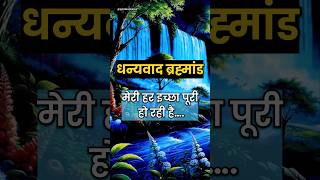 मेरी हर इच्छा अब पूरी हो रही है | Powerful Manifestation Affirmations #affirmations #short #universe
