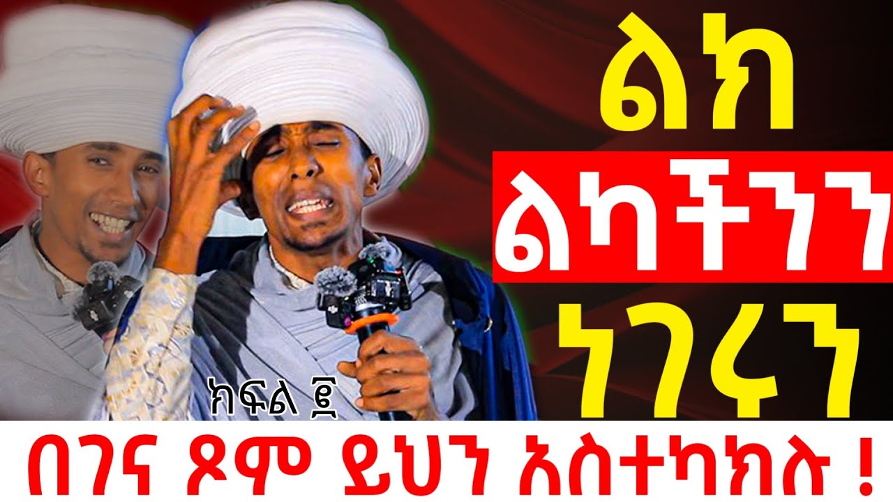 በገና ጾም ይህን አስተካክሉ ክፍል 2 | የኔታ ግሩም ልክ ልካችንን ነገሩን | Memhir Girum Worku | orthodox Sibket 2025 | Eotc