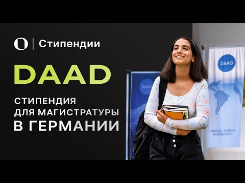 Как получить стипендию DAAD — пошаговый гайд