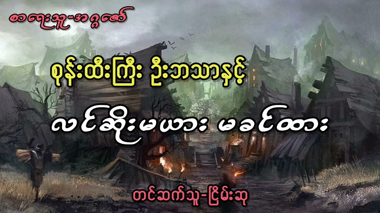 စုန်းထီးကြီးဦးဘသာနှင့်လင်ဆိုးမယားမခင်ထား