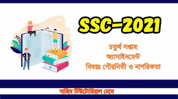 Civics and Citizenship assignment answer ssc-2021 4th week