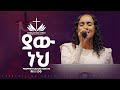 ያው ነህ ኑሀሚን ተፈሪ Yaw Nhe Nuhaminteferi LIVE WORSHIP ECRC 2025