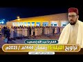 🔴 مباشر صلاة التراويح الليلة 15 من مصلى مراكش الكبرى القارئ عبد الله إدسعيد / رمضان 1444 هـ - 2023م