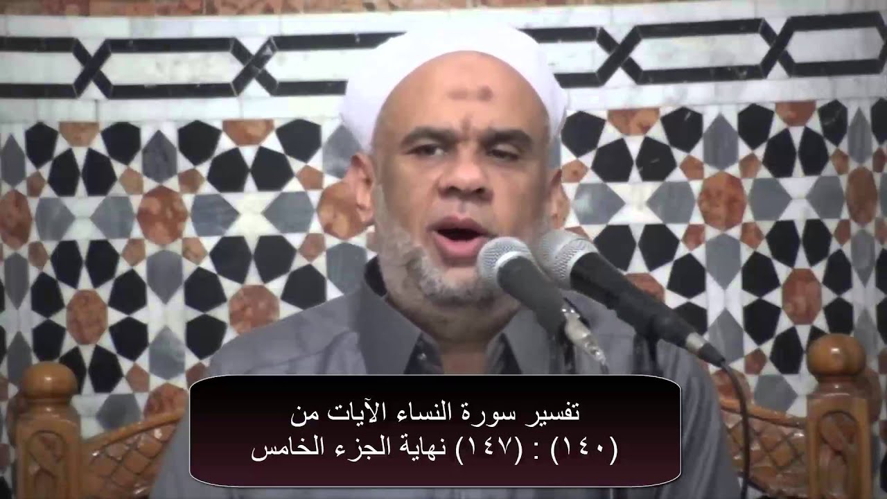 28 تفسير سورة النساء الايات ( 140: 147) الشيخ / مصطفى حسيين