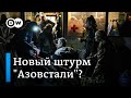 Новый штурм "Азовстали" и кто спасет военных из полка "Азов"?
