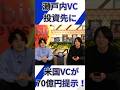 【セトフラニュース】コンサルからVC転職で2000万円は妥当か？瀬戸内VC投資先に米国VCが70億円提示でどうなった？
