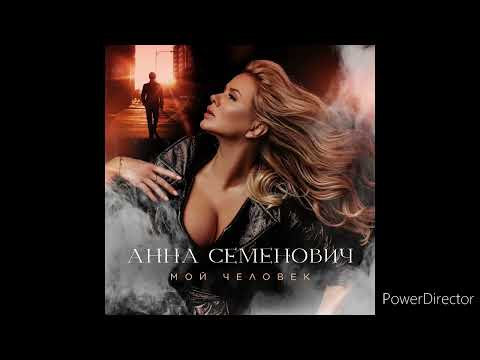 Анна Семенович - Мой человек (Премьера песни 2022)