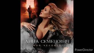 Анна Семенович - Мой человек (Премьера песни 2022)