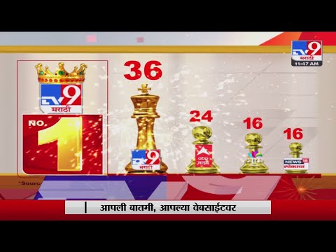 tv9 Marathi | नव्या वर्षातील 9व्या आठवड्यातही 'tv9 मराठी' नंबर 1