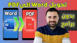 Word to PDF Mobile [4K] بطريقتين تحويل ملفات الوورد الى بي دي اف في الهاتف 🔥2021🔥 بدون برامج