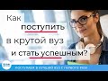 Как поступить в крутой вуз! Успешное поступление в вуз - рецепт успеха!