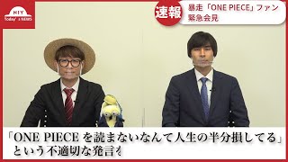 【緊急会見】ワンピマニアがコンプラに抵触【仲間がいるよTube】