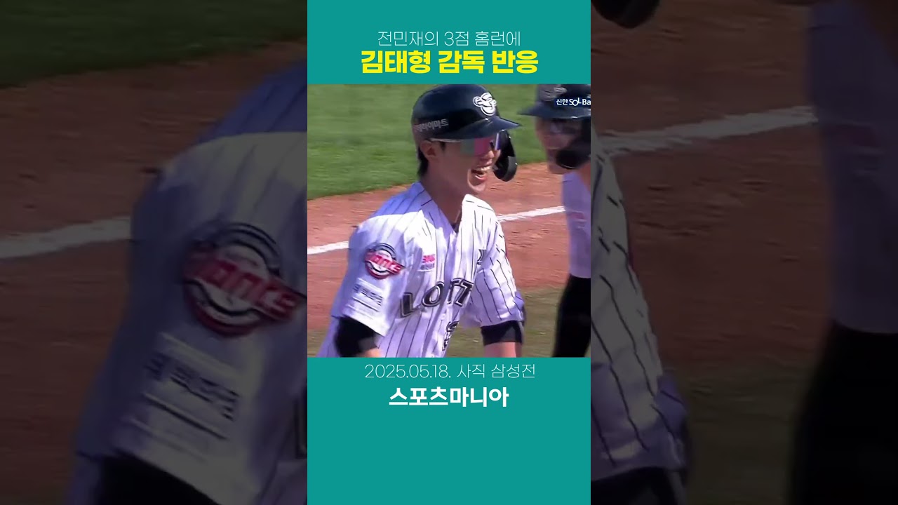 김태형 감독 웃게 만든 전민재 3점홈런