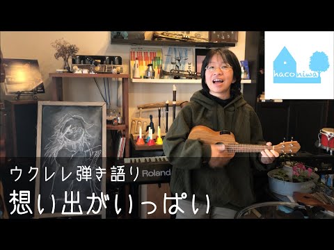 想い出がいっぱい(H2O)【ウクレレ弾き語り】