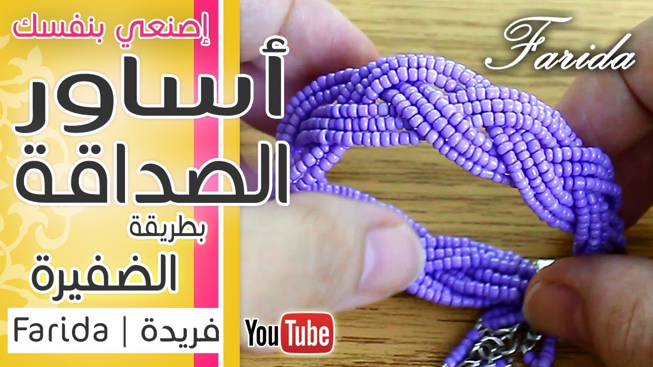 handmade women's jewelry | اكسسوارات فريدة 2017 | طريقة عمل سوار الصداقة المضفر من خرز التفسيرة