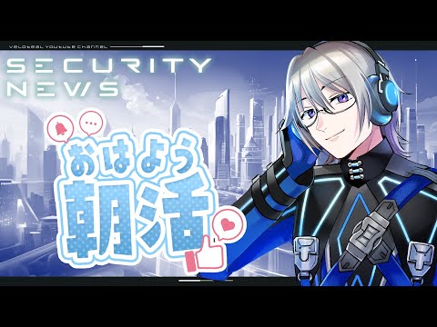 🔴おはよう と セキュリティニュースをお届け！【#朝活】【#VTuber】【LIVE #1】【HDD紛失と廃棄 サポート詐欺 教務システムの脆弱性 USBメモリ紛失 テストアカウント ランサムウェア】