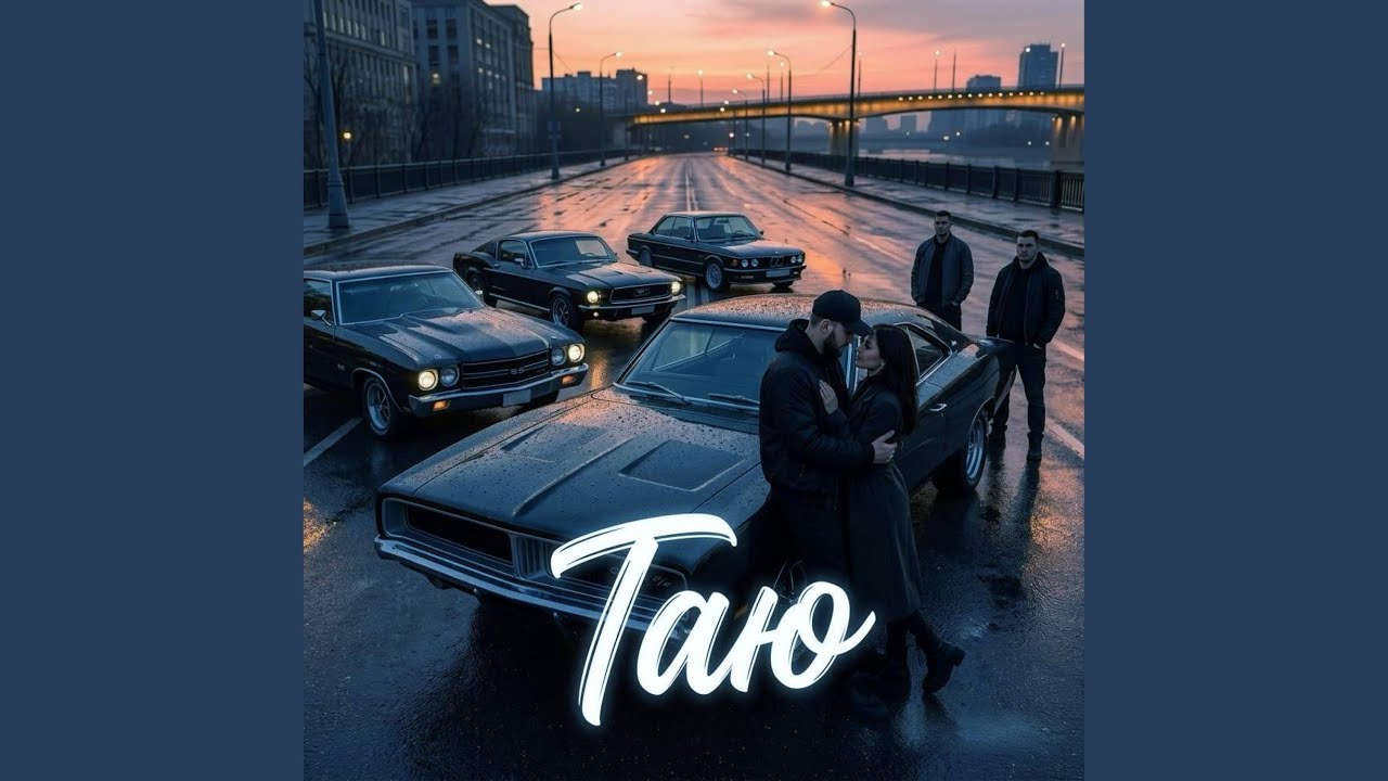 Таю