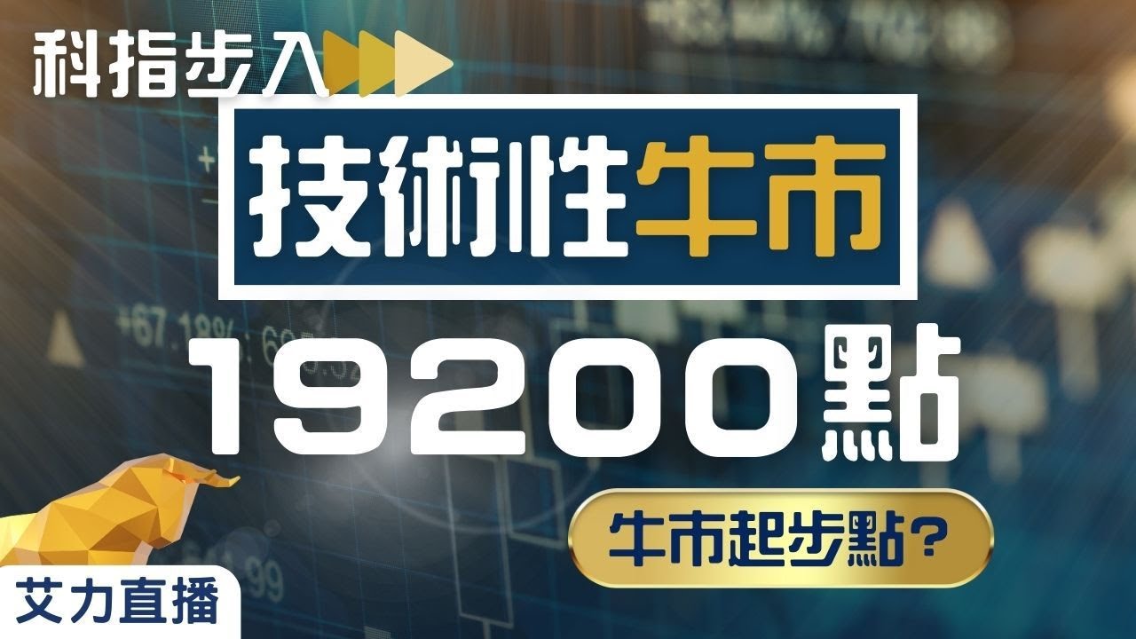 #恆生科技指數 進入「技術性牛市」19,200點 #港股 下半年牛市起步點？ ｜ 突破收窄三角形後，8月點部署？ ｜ 艾力直播