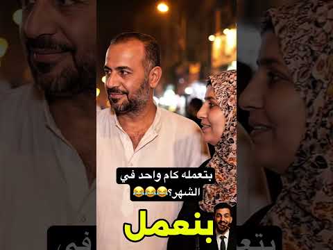 بتعمله كام واحد في الشهر ضحك هتضحك تريند اكسبلور كوميديات  كوميديا دويتو