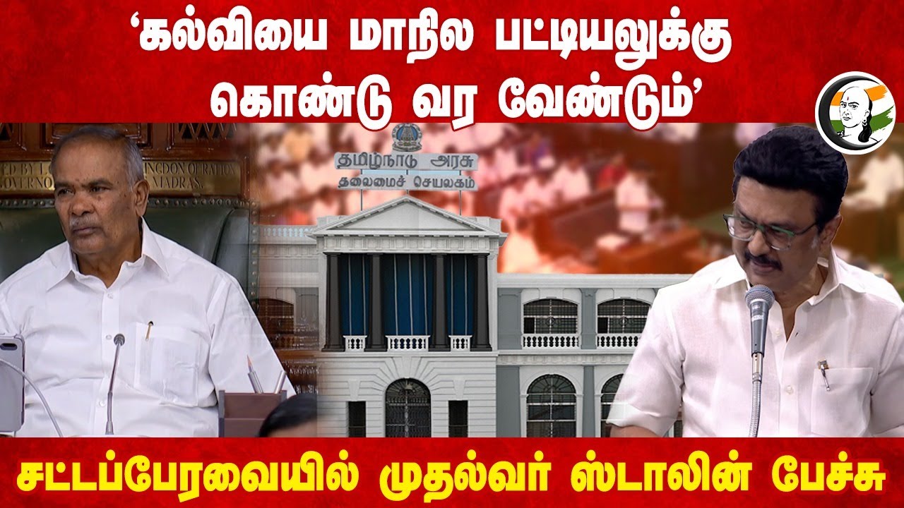 'கல்வியை மாநில பட்டியலுக்கு கொண்டு வர வேண்டும்' சட்டப்பேரவையில் முதல்வர் Stalin பேச்சு | TN Assembly