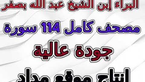 مصحف البراء إبن الشيخ عبد الله بصفر سورة 023 المؤمنون