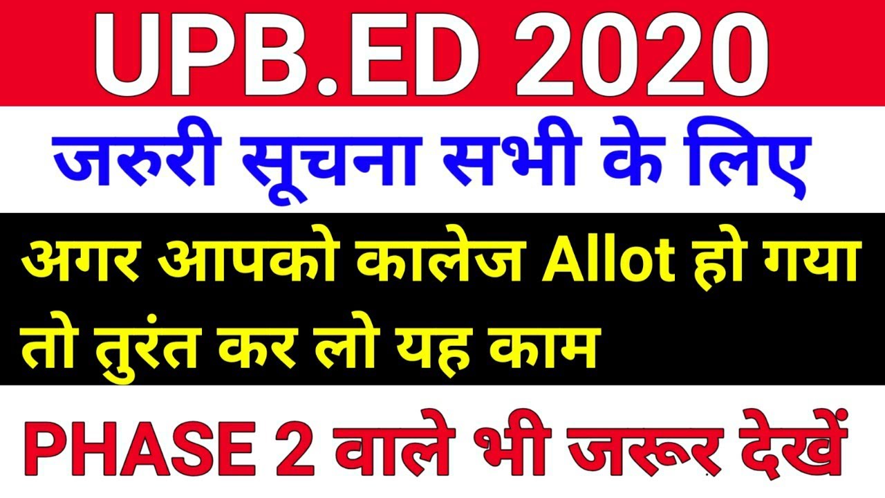 जिनको कालेज मिल गया उनके लिए JARURIजरुरी सूचना /upb.ed admission 2020/upb.ed Allotment letter ki