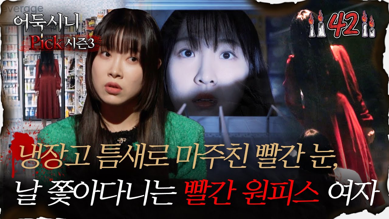 [#어둑시니Pick] 냉장고 틈새로 마주친 빨간 눈, 날 쫓아다니는 빨간 원피스 여자 #심야괴담회 #심괴 #어둑시니 MBC231114방송