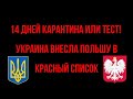 Украина внесла Польшу в список из красной зоны. 14 дней изоляции или тест