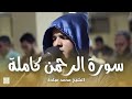 سورة الرحمن كاملة الشيخ محمد عبادة روائع صلاة الفجر 