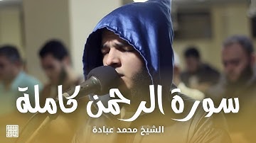 سورة الرحمن كاملة || الشيخ محمد عبادة || روائع صلاة الفجر