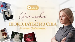 Интервью шоколатье из США Елены Забавчик
