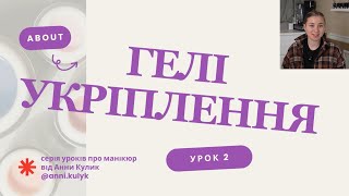 ПРО ГЕЛЬ, ВИДИ ГЕЛІВ. ТЕХНІКА - ВИРІВНЮВАННЯ + УКРІПЛЕННЯ. ОГЛЯД МОЇХ МАТЕРІАЛІВ.