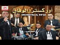      أركسترا لوفاق كشكول شعبي نايضة عرس مغربي
