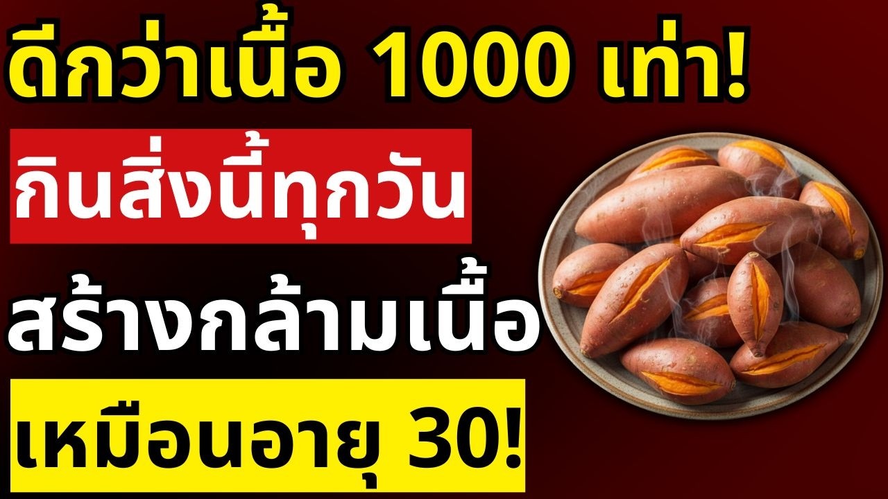 ผู้สูงอายุต้องรู้! กล้ามเนื้อลีบฟื้นได้ใน 21 วัน แค่กินอาหารถูกๆ นี้ทุกวัน | สุขภาพผู้สูงอายุ