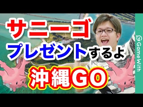 ポケモンgo 沖縄go サニーゴプレゼントの旅 オフ会開催 4 8 15 00 Pokemon Go Youtube