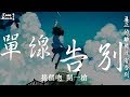 接個吻，開一槍 - 單線告別【動態歌詞Lyrics】