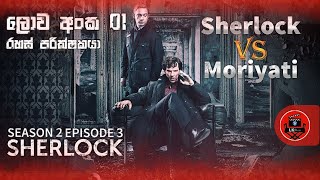 හැමෝම වෙනුවෙන් මැරෙන ෂර්ලොක් SHERLOCK Season-2 Episode-3'THE RECHENBACH FALL'  sinhala dubbed