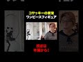 世界一高いワンピースフィギュアの金額がヤバすぎた…… #コヤッキー #フィギュア 都市伝説