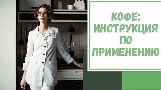 Лайфхак №53. Кофе: инструкция по применению